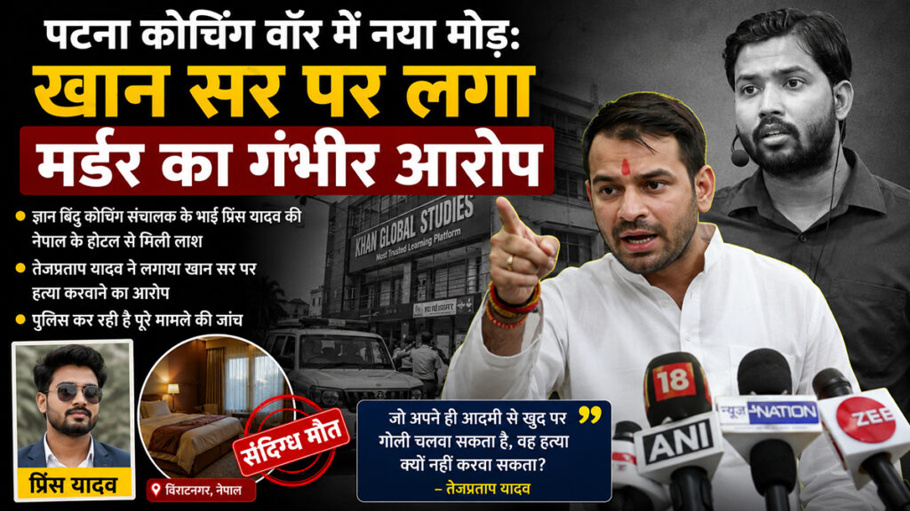 पटना कोचिंग वॉर में नया मोड़: खान सर पर लगा मर्डर का गंभीर आरोप
