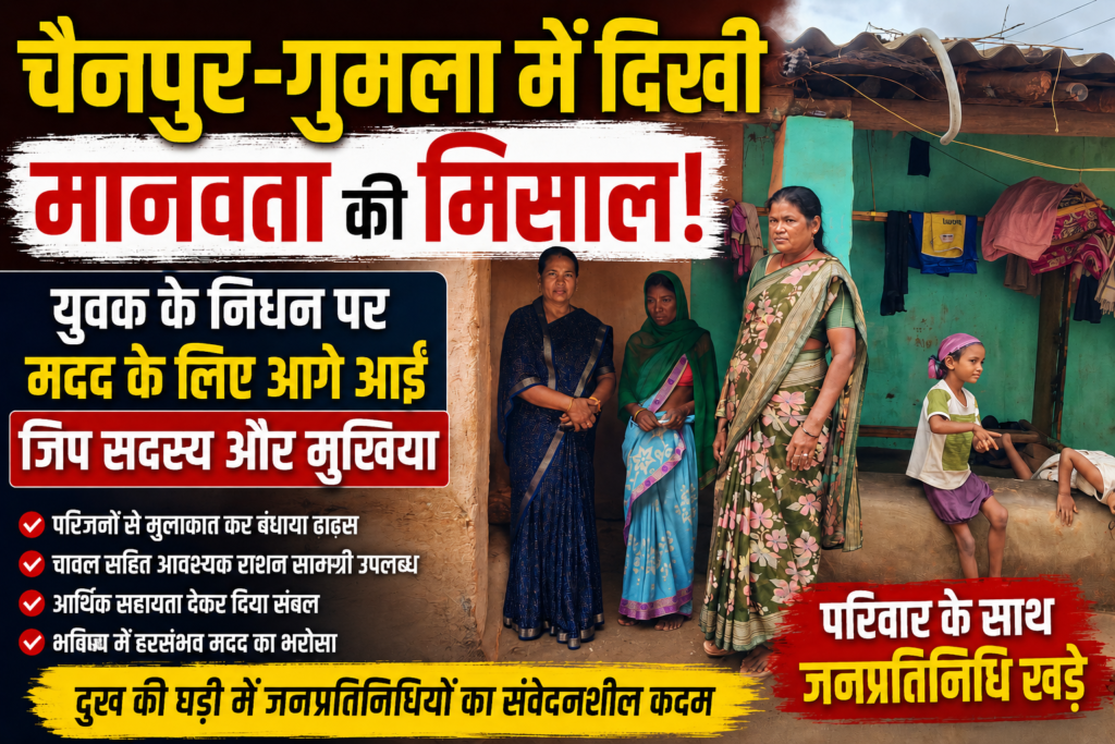 चैनपुर में जनप्रतिनिधियों की मानवीय पहल, पीड़ित परिवार को दिया हरसंभव मदद का भरोसा
