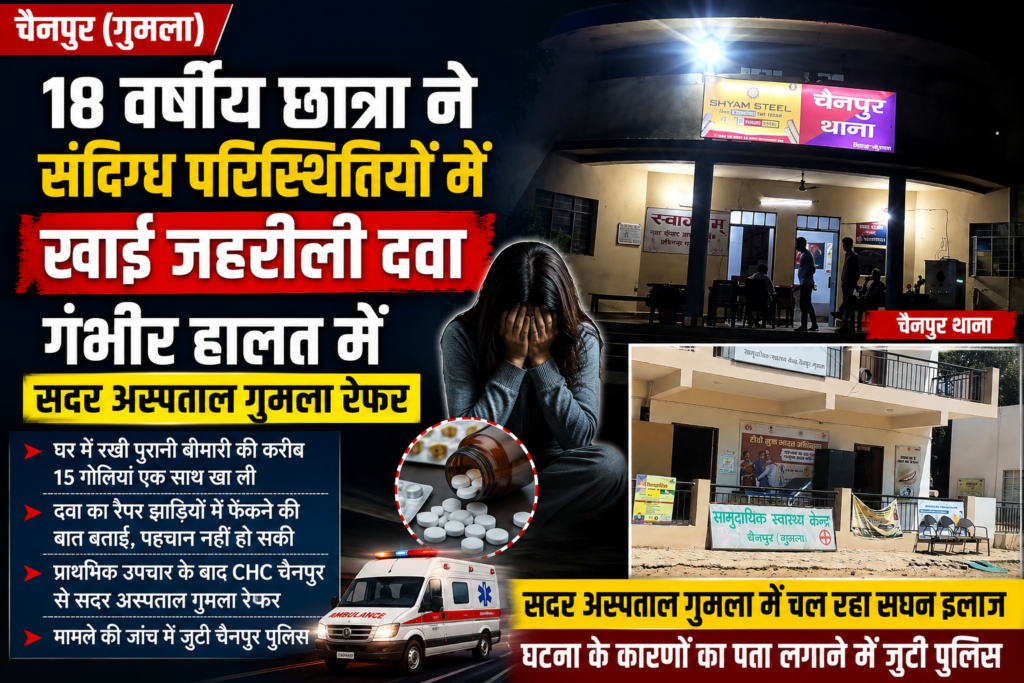 जहरीली दवा खाने से छात्रा की तबीयत बिगड़ी, मामले की जांच शुरू