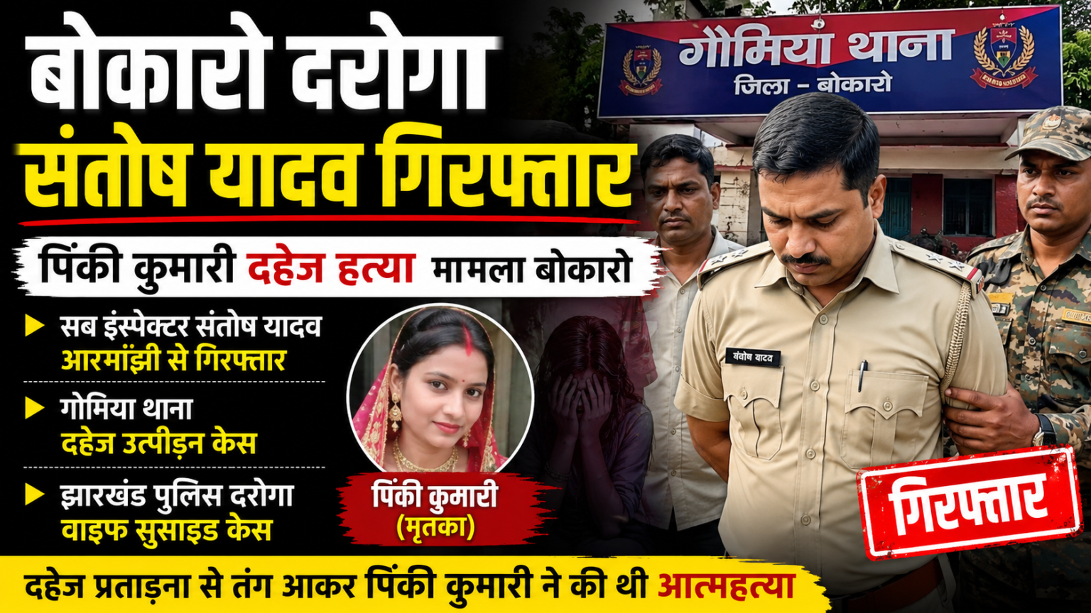 दहेज की वेदी पर चढ़ी नवविवाहिता: रक्षक ही बना भक्षक, फरार दरोगा संतोष यादव रांची से गिरफ्तार