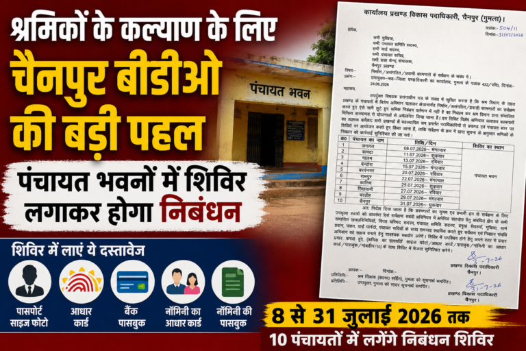 श्रमिकों के कल्याण के लिए चैनपुर बीडीओ की बड़ी पहल, पंचायत भवनों में शिविर लगाकर होगा निबंधन