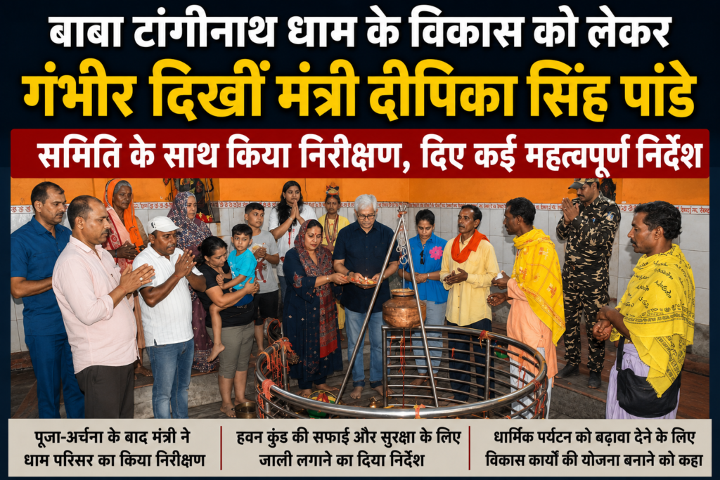 बाबा टांगीनाथ धाम के विकास को लेकर गंभीर दिखीं मंत्री दीपिका सिंह पांडे, अधिकारियों को दिए निर्देश