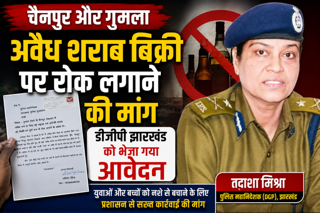 युवाओं को नशे से बचाने की पहल, चैनपुर निवासी ने डीजीपी को भेजा आवेदन