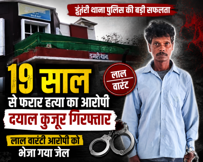 19 साल से फरार हत्या का आरोपी दयाल कुजूर गिरफ्तार, पुलिस ने भेजा जेल