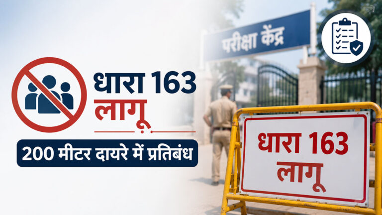 CAPF (ACs) परीक्षा 2026 के लिए रांची में धारा 163 लागू, 200 मीटर दायरे में प्रतिबंध रांची CAPF परीक्षा निषेधाज्ञा