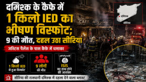 दमिश्क के कैफे में 1 किलो IED का भीषण विस्फोट; 9 की मौत, दहल उठा सीरिया