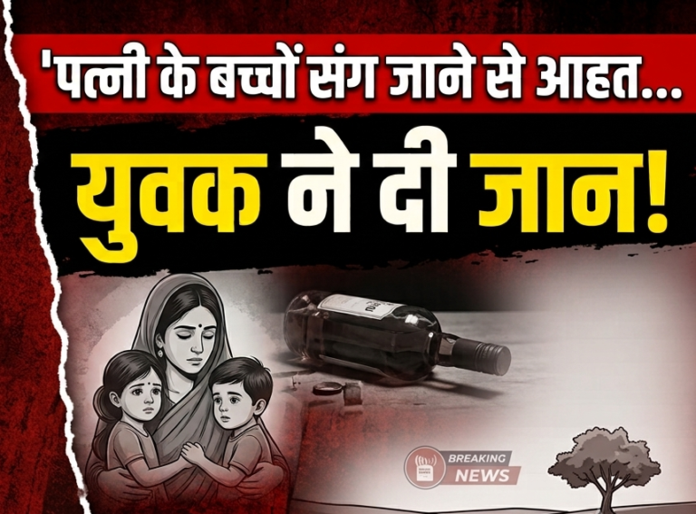 पत्नी के बच्चों संग चले जाने से आहत युवक ने दी जान, कुलाही बेंदोरा गांव की घटना