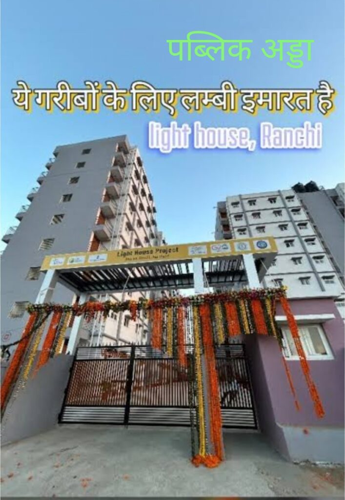 PMAY फ्लैट किराये पर देने वालों पर कार्रवाई, रांची नगर निगम ने भेजा नोटिस