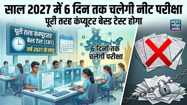 साल 2027 में 6 दिन तक चलेगी नीट परीक्षा; पूरी तरह कंप्यूटर बेस्ड टेस्ट होगा