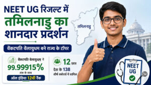 NEET UG रिजल्ट