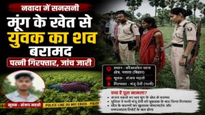 नवादा युवक शव