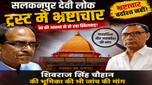 सलकनपुर ट्रस्ट जांच