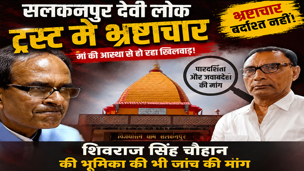 सलकनपुर ट्रस्ट जांच