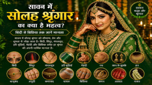 सावन में सोलह श्रृंगार का क्या है महत्व?
