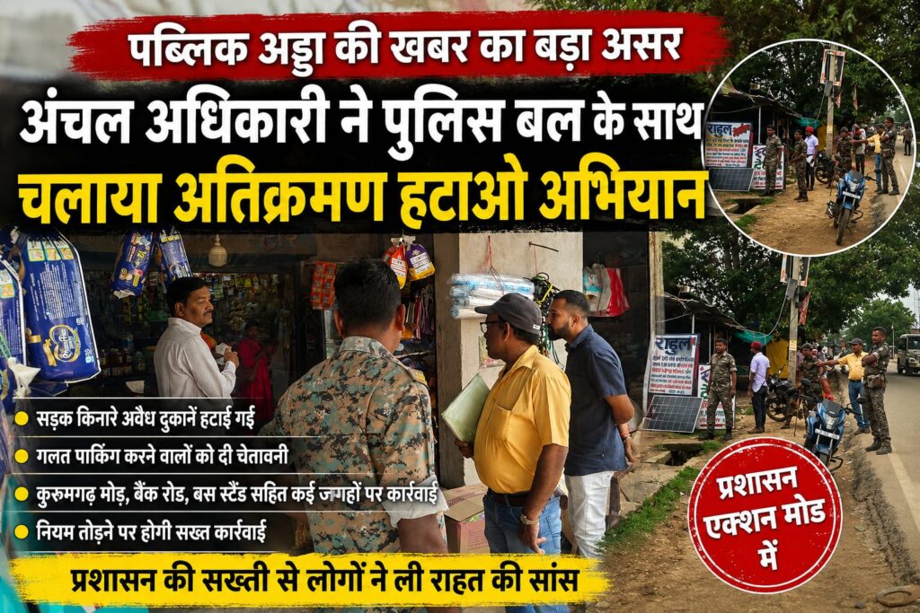पब्लिक अड्डा की खबर का बड़ा असर, अतिक्रमण हटाओ अभियान पर उतरा प्रशासन