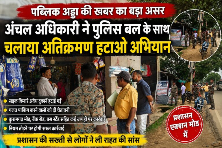 पब्लिक अड्डा की खबर का बड़ा असर, अतिक्रमण हटाओ अभियान पर उतरा प्रशासन
