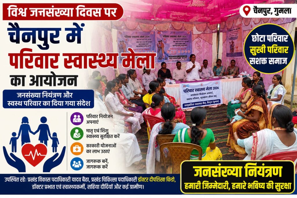 विश्व जनसंख्या दिवस पर परिवार स्वास्थ्य मेला, परिवार नियोजन पर दिया गया जोर