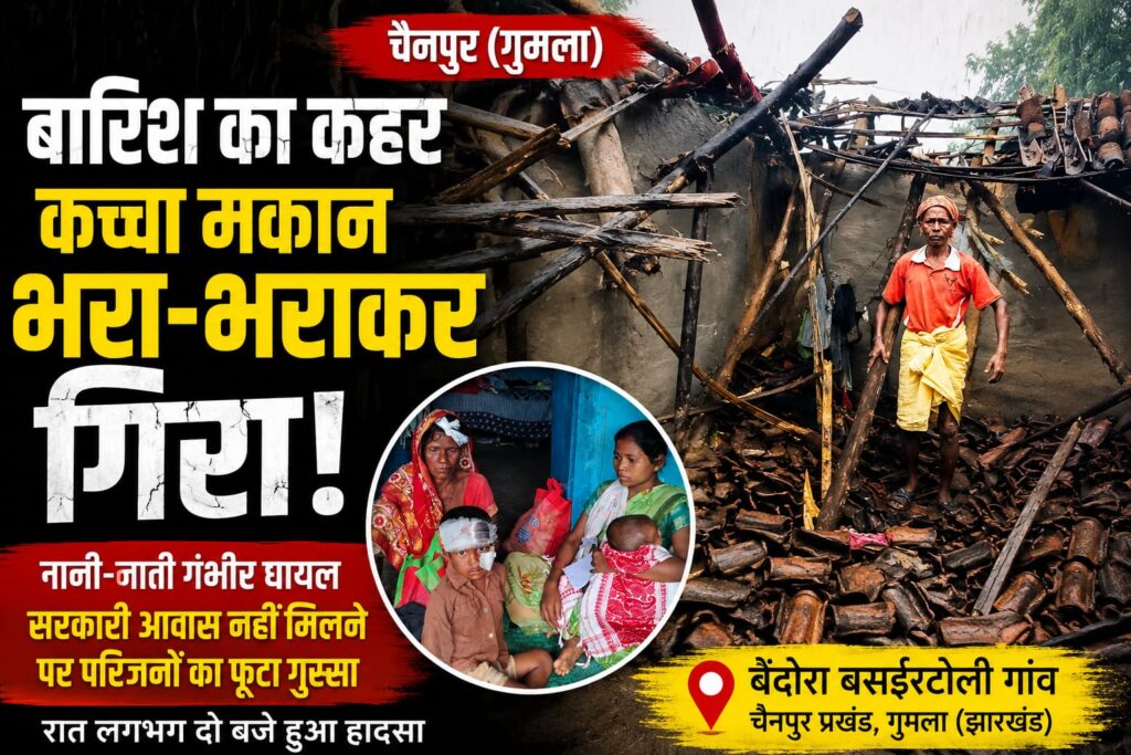 चैनपुर में देर रात बड़ा हादसा, कच्चे घर की छत गिरने से दो लोग घायल