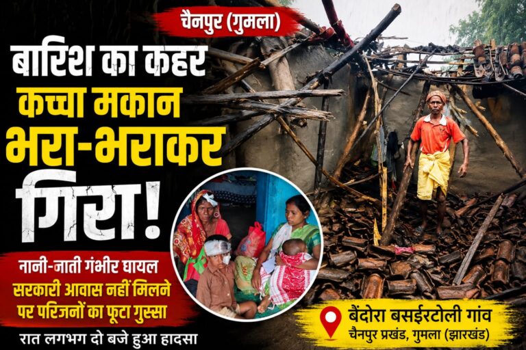 चैनपुर में देर रात बड़ा हादसा, कच्चे घर की छत गिरने से दो लोग घायल