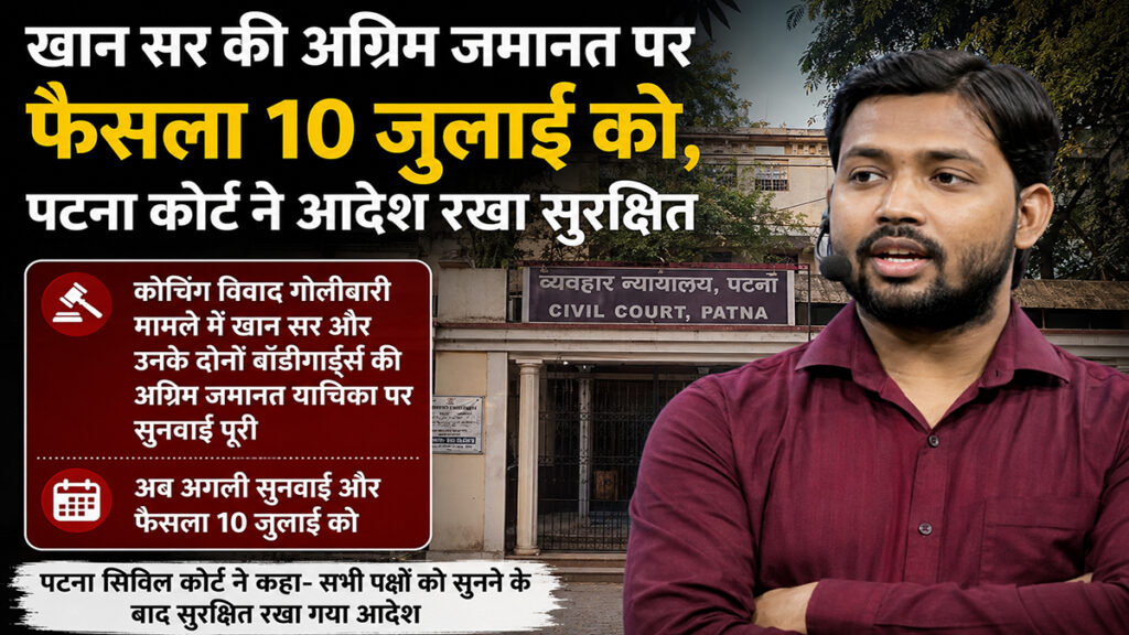 खान सर की अग्रिम जमानत पर फैसला 10 जुलाई को, पटना कोर्ट ने आदेश रखा सुरक्षित