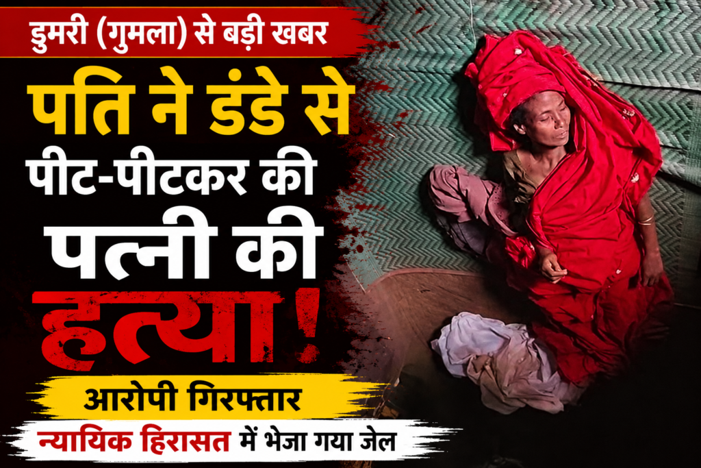 घरेलू विवाद में पत्नी की हत्या, पति न्यायिक हिरासत में भेजा गया