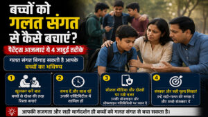 गलत संगत से बचाने के तरीके