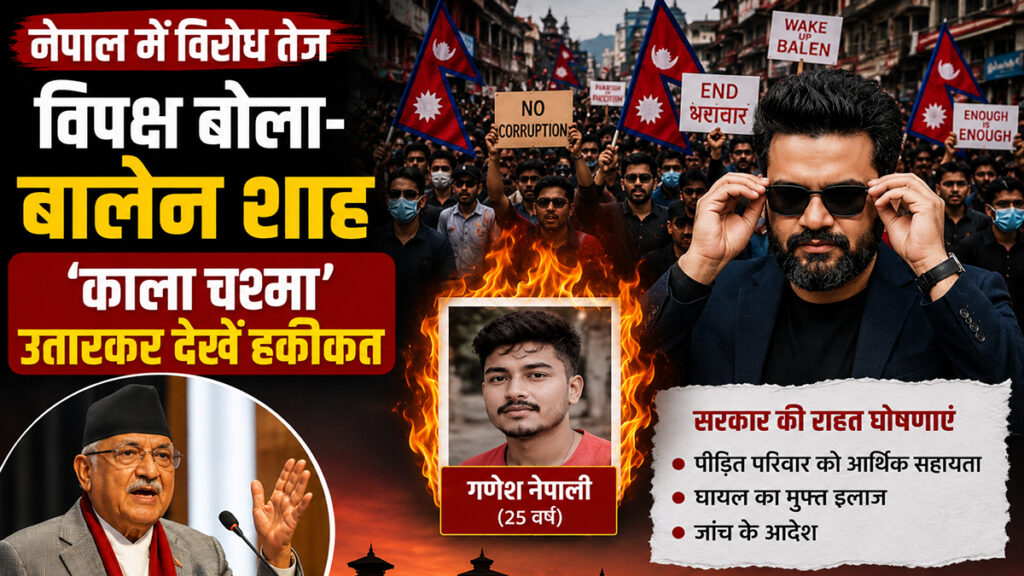 नेपाल में विरोध तेज, विपक्ष बोला- बालेन शाह ‘काला चश्मा’ उतारकर देखें हकीकत