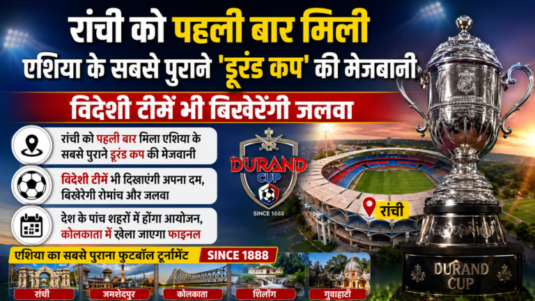 रांची को पहली बार मिली एशिया के सबसे पुराने ‘डूरंड कप’ की मेजबानी