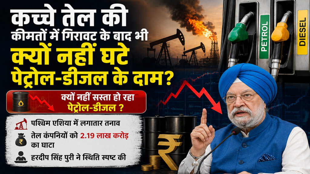 कच्चे तेल की कीमतों में गिरावट के बाद भी क्यों नहीं घटे पेट्रोल-डीजल के दाम?