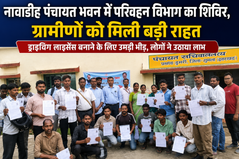 नावाडीह पंचायत में परिवहन विभाग का शिविर, ड्राइविंग लाइसेंस बनाने उमड़ी भीड़