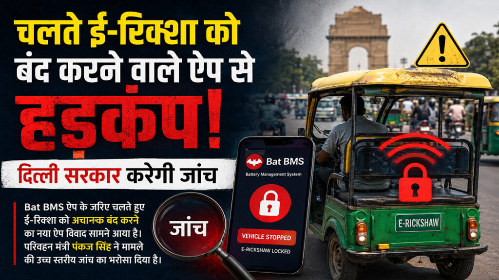 चलते ई-रिक्शा को बंद करने वाले ऐप से हड़कंप, दिल्ली सरकार करेगी जांच ई रिक्शा हैकिंग ऐप