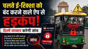 ई रिक्शा हैकिंग ऐप