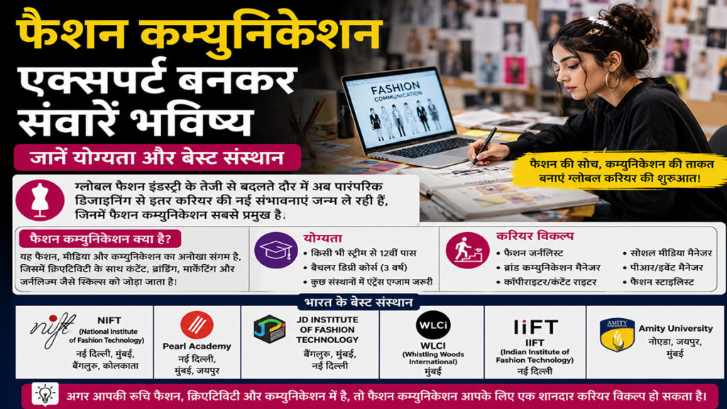 फैशन कम्युनिकेशन एक्सपर्ट बनकर संवारें भविष्य; जानें योग्यता और बेस्ट संस्थान