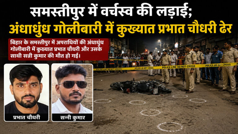 समस्तीपुर में वर्चस्व की लड़ाई; अंधाधुंध गोलीबारी में कुख्यात प्रभात चौधरी ढेर