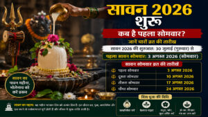 सावन सोमवार की तारीख और पूजा