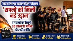 बिहार फिल्म स्कॉलरशिप योजना