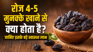 मुनक्का के फायदे