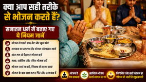 भोजन के नियम