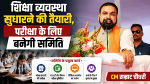 बिहार शिक्षा सुधार -सम्राट चौधरी