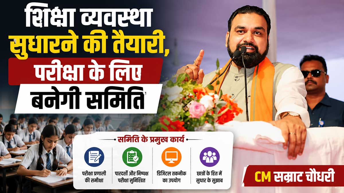 बिहार शिक्षा सुधार -सम्राट चौधरी