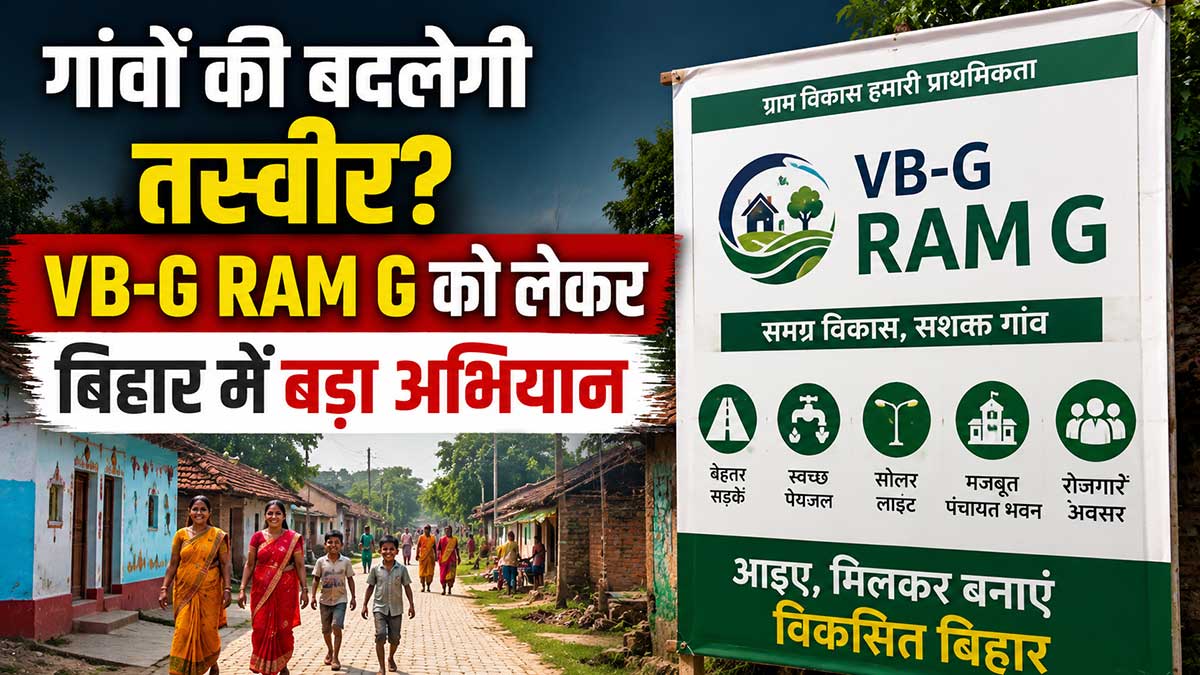 VB-G RAM G बिहार