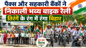 सहकारिता विभाग तिरंगा यात्रा