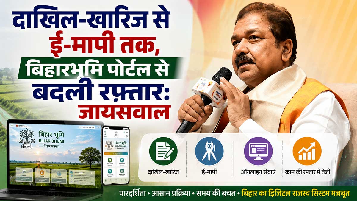 बिहारभूमि पोर्टल से बदली रफ्तार: दिलीप जायसवाल