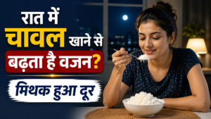 रात में चावल खाने से वजन