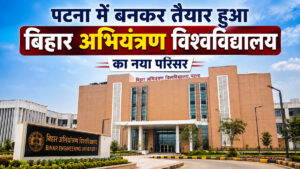 बिहार अभियंत्रण विश्वविद्यालय