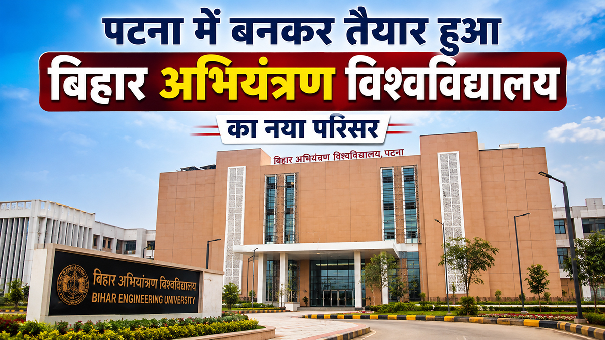 बिहार अभियंत्रण विश्वविद्यालय