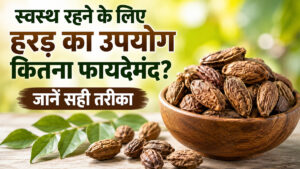 हरड़ के फायदे