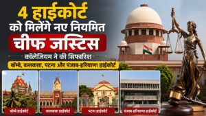 हाईकोर्ट चीफ जस्टिस नियुक्ति