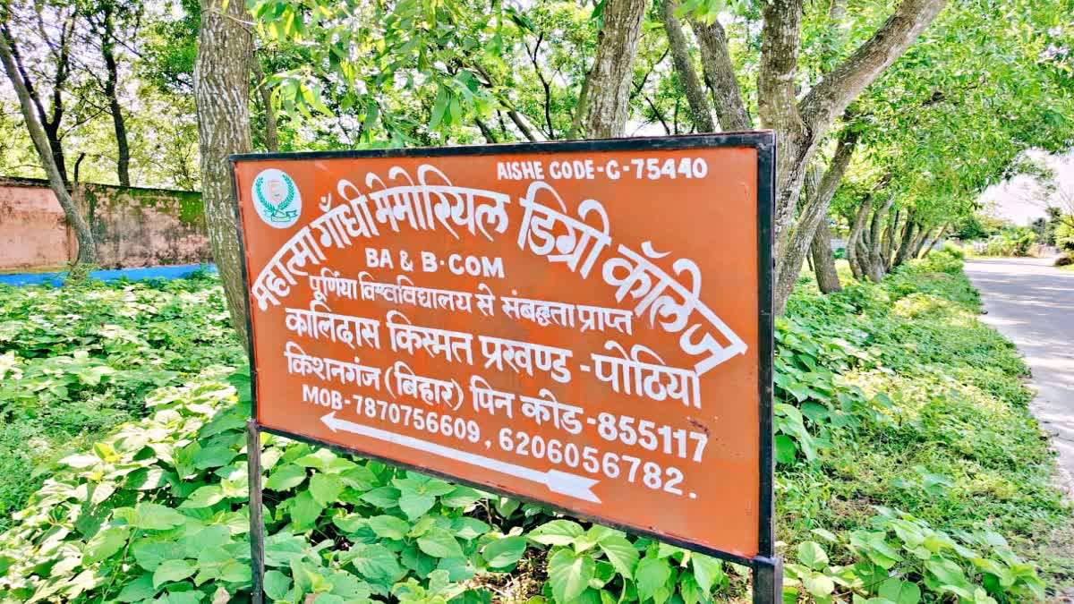 किशनगंज डिग्री कॉलेज