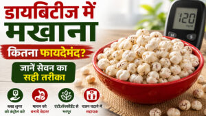 डायबिटीज में मखाना